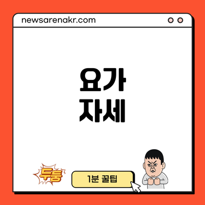 요가 자세