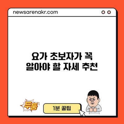 요가 초보자가 꼭 알아야 할 자세 추천