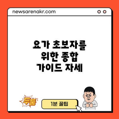 요가 초보자를 위한 종합 가이드: 자세