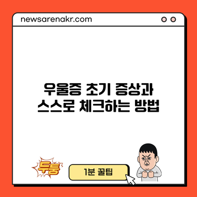 우울증 초기 증상과 스스로 체크하는 방법