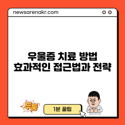 우울증 치료 방법: 효과적인 접근법과 전략