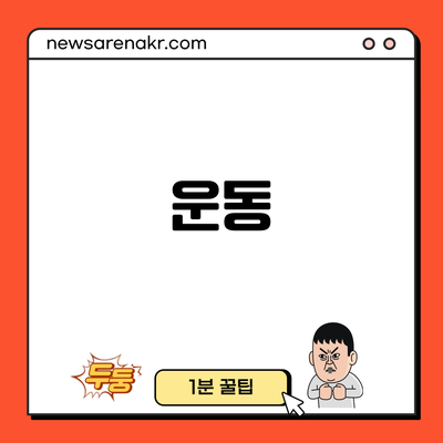 운동