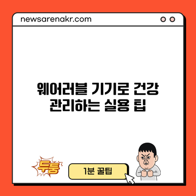 웨어러블 기기로 건강 관리하는 실용 팁