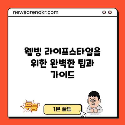 웰빙 라이프스타일을 위한 완벽한 팁과 가이드