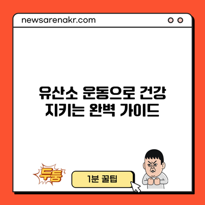 유산소 운동으로 건강 지키는 완벽 가이드