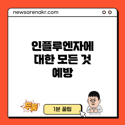 인플루엔자에 대한 모든 것: 예방