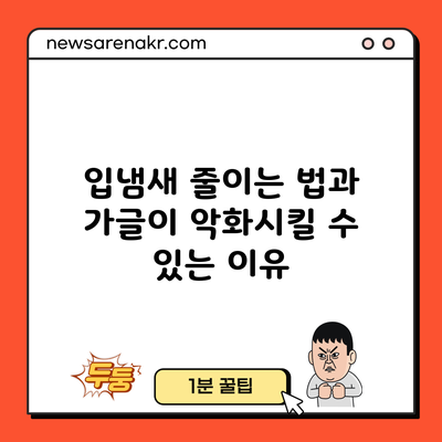 입냄새 줄이는 법과 가글이 악화시킬 수 있는 이유