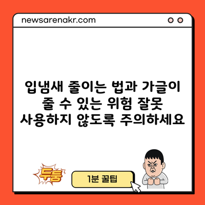 입냄새 줄이는 법과 가글이 줄 수 있는 위험: 잘못 사용하지 않도록 주의하세요