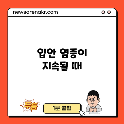 입안 염증이 지속될 때