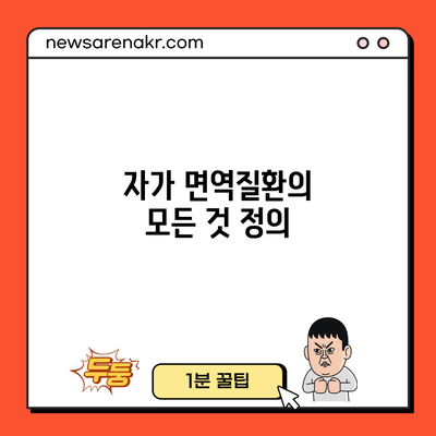 자가 면역질환의 모든 것: 정의