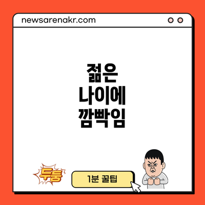 젊은 나이에 깜빡임