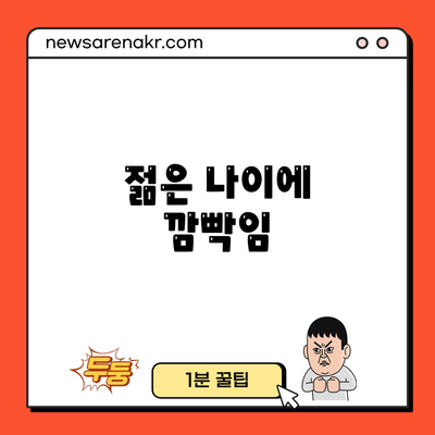 젊은 나이에 깜빡임