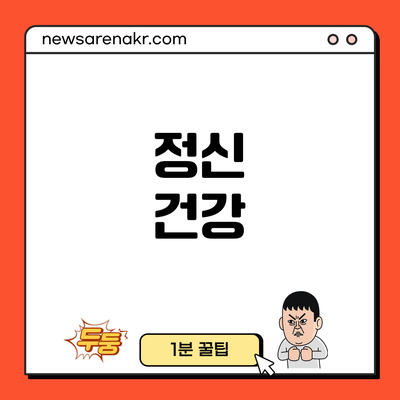 정신 건강