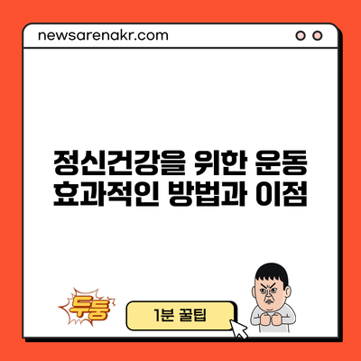 정신건강을 위한 운동: 효과적인 방법과 이점