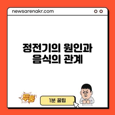 정전기의 원인과 음식의 관계