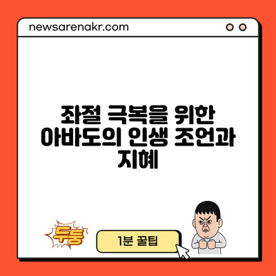 좌절 극복을 위한 아바도의 인생 조언과 지혜