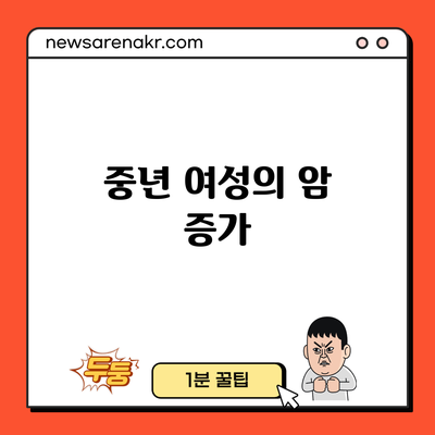 중년 여성의 암 증가