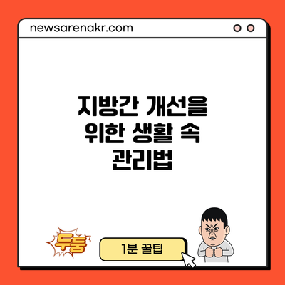 지방간 개선을 위한 생활 속 관리법