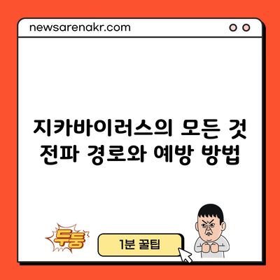 지카바이러스의 모든 것: 전파 경로와 예방 방법