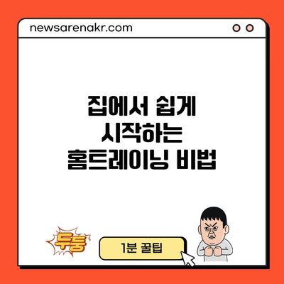 집에서 쉽게 시작하는 홈트레이닝 비법