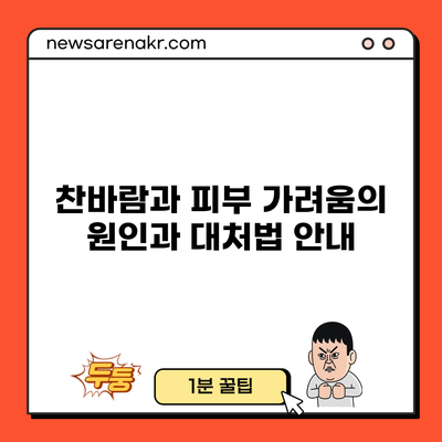 찬바람과 피부 가려움의 원인과 대처법 안내