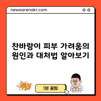 찬바람이 피부 가려움의 원인과 대처법 알아보기