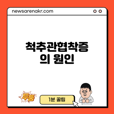 척추관협착증의 원인