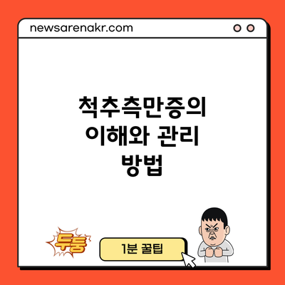 척추측만증의 이해와 관리 방법