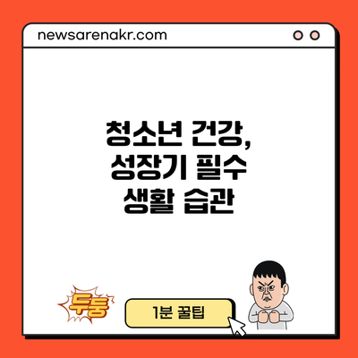 청소년 건강, 성장기 필수 생활 습관