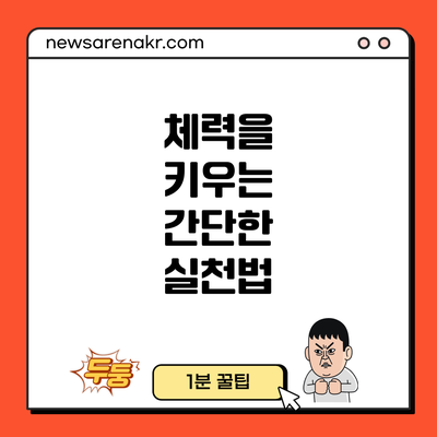 체력을 키우는 간단한 실천법