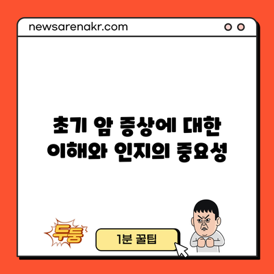 초기 암 증상에 대한 이해와 인지의 중요성