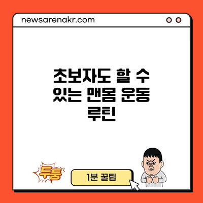 초보자도 할 수 있는 맨몸 운동 루틴