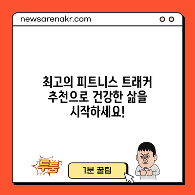 최고의 피트니스 트래커 추천으로 건강한 삶을 시작하세요!