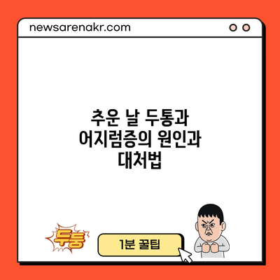 추운 날 두통과 어지럼증의 원인과 대처법