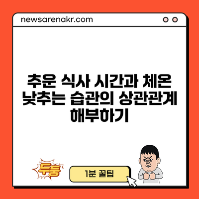 추운 식사 시간과 체온 낮추는 습관의 상관관계 해부하기