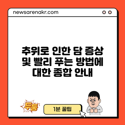 추위로 인한 담 증상 및 빨리 푸는 방법에 대한 종합 안내