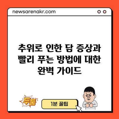 추위로 인한 담 증상과 빨리 푸는 방법에 대한 완벽 가이드