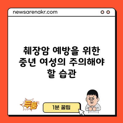 췌장암 예방을 위한 중년 여성의 주의해야 할 습관