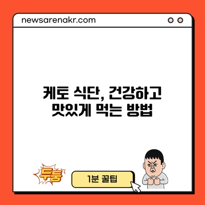 케토 식단, 건강하고 맛있게 먹는 방법