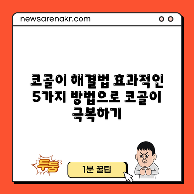 코골이 해결법: 효과적인 5가지 방법으로 코골이 극복하기