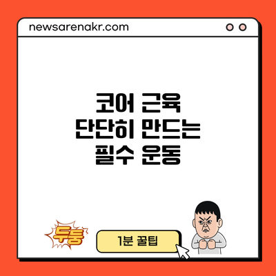 코어 근육 단단히 만드는 필수 운동