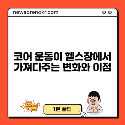 코어 운동이 헬스장에서 가져다주는 변화와 이점