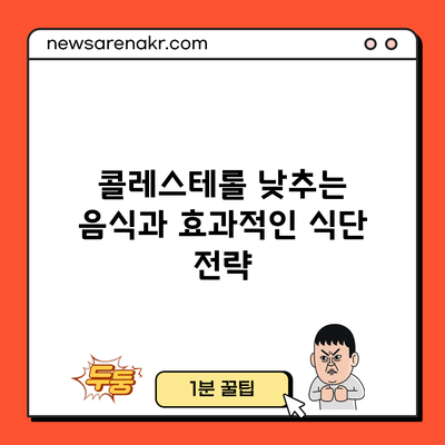 콜레스테롤 낮추는 음식과 효과적인 식단 전략