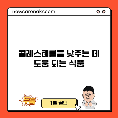 콜레스테롤을 낮추는 데 도움 되는 식품