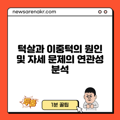 턱살과 이중턱의 원인 및 자세 문제의 연관성 분석