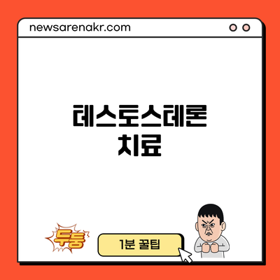 테스토스테론 치료