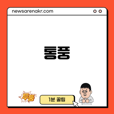 통풍