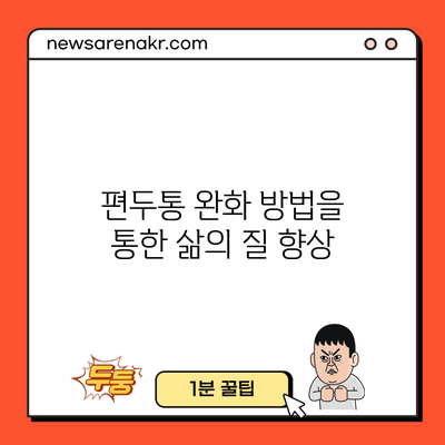 편두통 완화 방법을 통한 삶의 질 향상