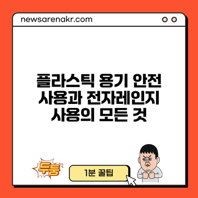 플라스틱 용기 안전 사용과 전자레인지 사용의 모든 것