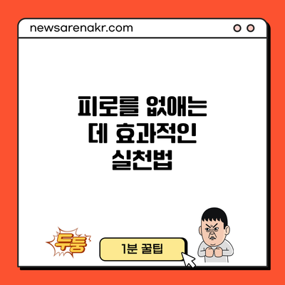 피로를 없애는 데 효과적인 실천법